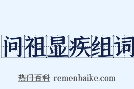 问祖显疾组词是什么意思的图片